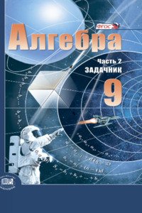 Підручники Алгебра 9 клас О. Г. Мордковіч 2010 Часть 2. Для російськомовних шкіл